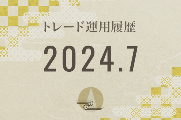 【Noren FX｜2024年7月】FX自動売買トレード運用履歴
