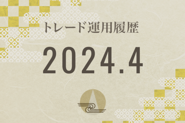 【Noren FX｜2024年4月】FX自動売買トレード運用履歴