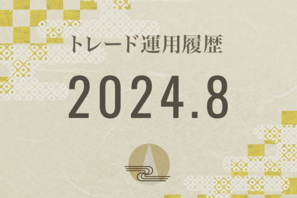 【Noren FX｜2024年8月】FX自動売買トレード運用履歴