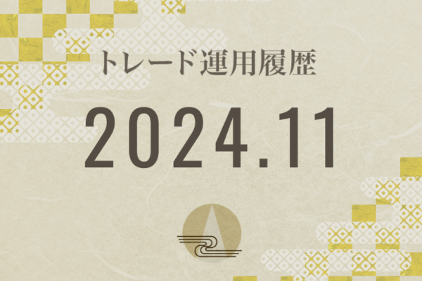 【Noren FX｜2024年11月】FX自動売買トレード運用履歴