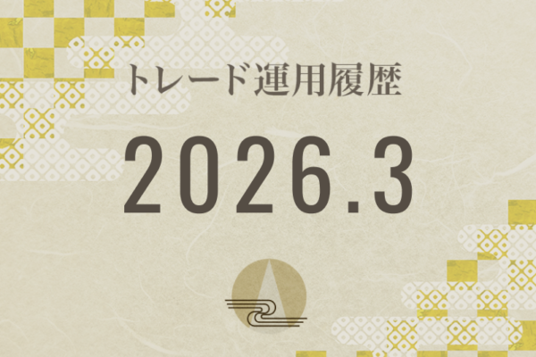 【Noren FX｜2026年3月】FX自動売買トレード運用履歴