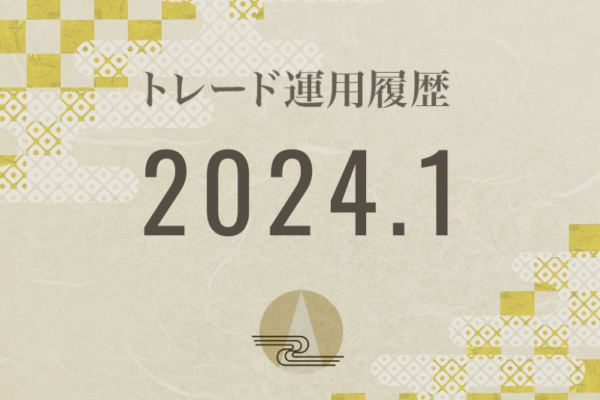 【Noren FX｜2024年1月】FX自動売買トレード運用履歴