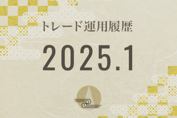 【Noren FX｜2025年1月】FX自動売買トレード運用履歴