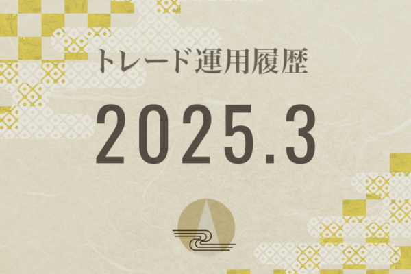 【Noren FX｜2025年3月】FX自動売買トレード運用履歴