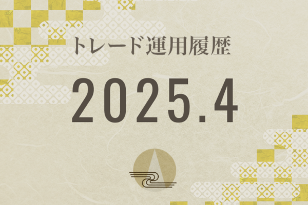 【Noren FX｜2025年4月】FX自動売買トレード運用履歴