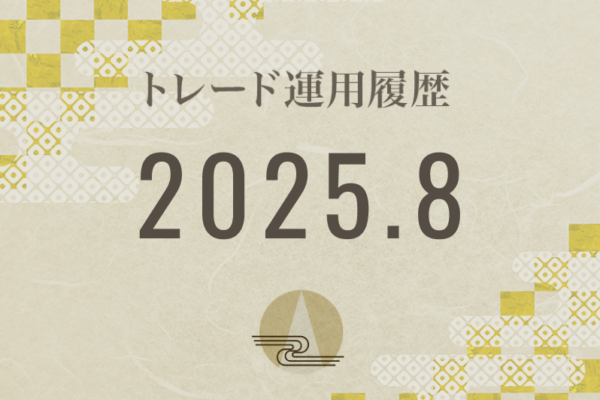 【Noren FX｜2025年8月】FX自動売買トレード運用履歴