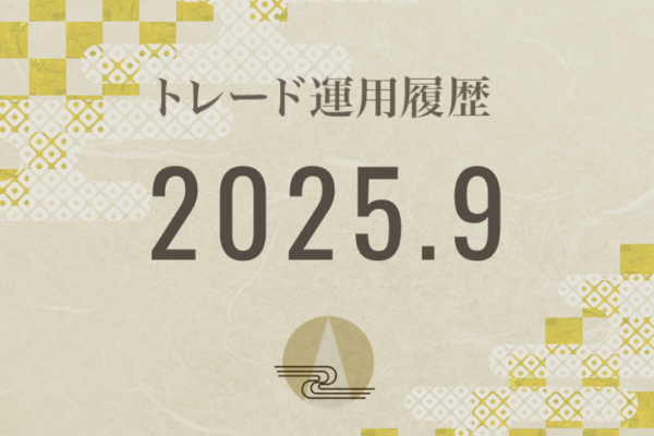 【Noren FX｜2025年9月】FX自動売買トレード運用履歴