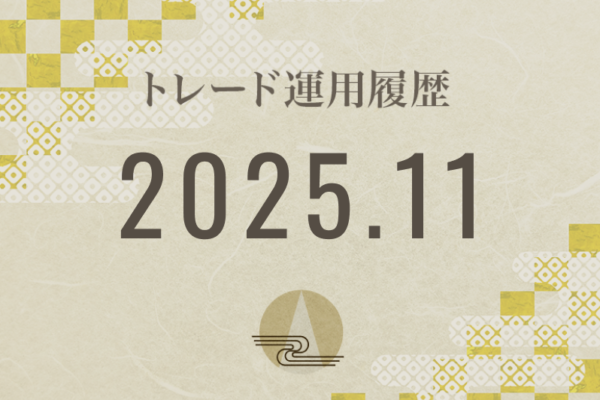 【Noren FX｜2025年11月】FX自動売買トレード運用履歴
