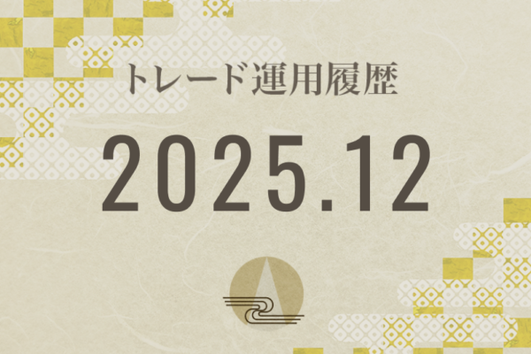 【Noren FX｜2025年12月】FX自動売買トレード運用履歴