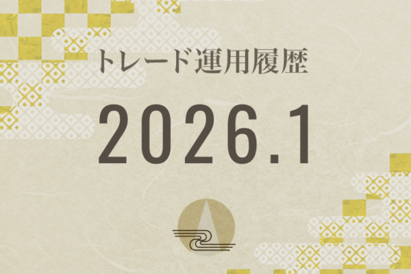 【Noren FX｜2026年1月】FX自動売買トレード運用履歴